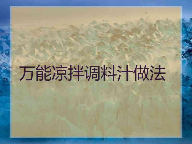 万能凉拌调料汁做法 万能凉拌调料汁做法