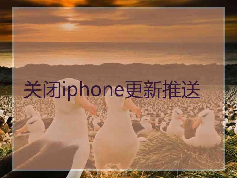 关闭iphone更新推送 关闭iphone更新推送