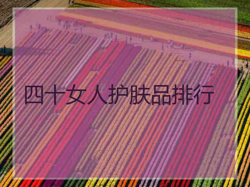 四十女人护肤品排行 四十女人护肤品排行
