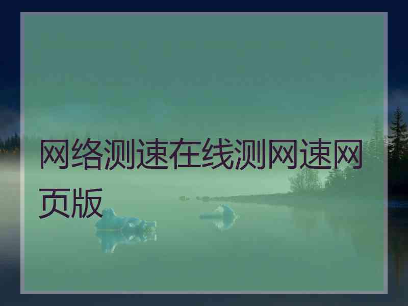 网络测速在线测网速网页版 网络测速在线测网速网页版