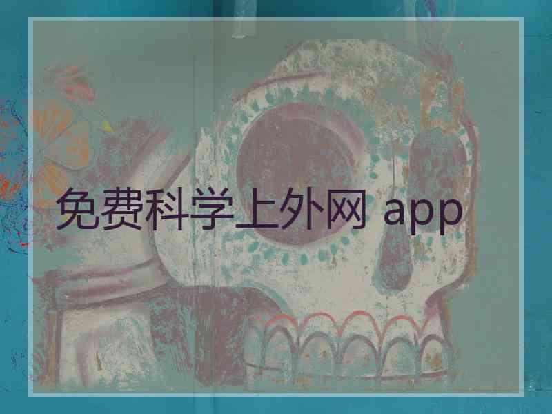 免费科学上外网 app 免费科学上外网 app