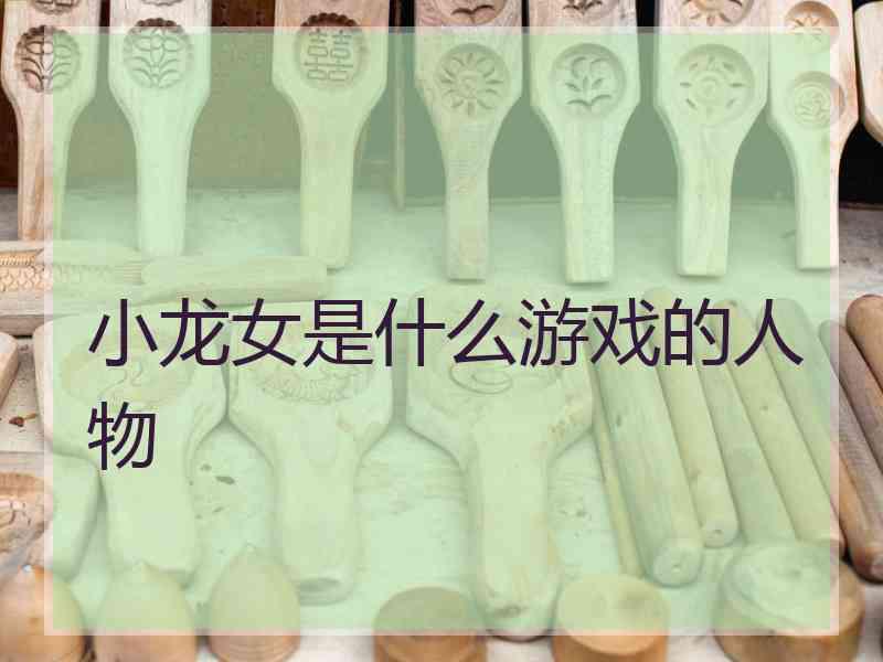 小龙女是什么游戏的人物 小龙女是什么游戏的人物