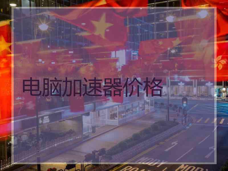 电脑加速器价格 电脑加速器价格