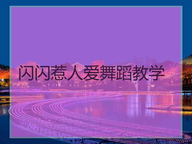 闪闪惹人爱舞蹈教学 闪闪惹人爱舞蹈教学