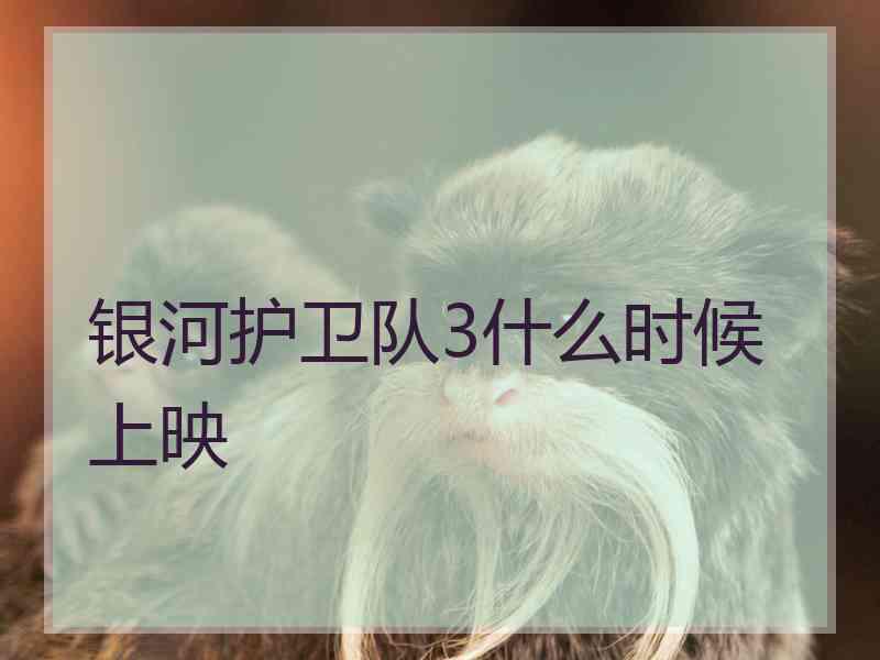 银河护卫队3什么时候上映 银河护卫队3什么时候上映