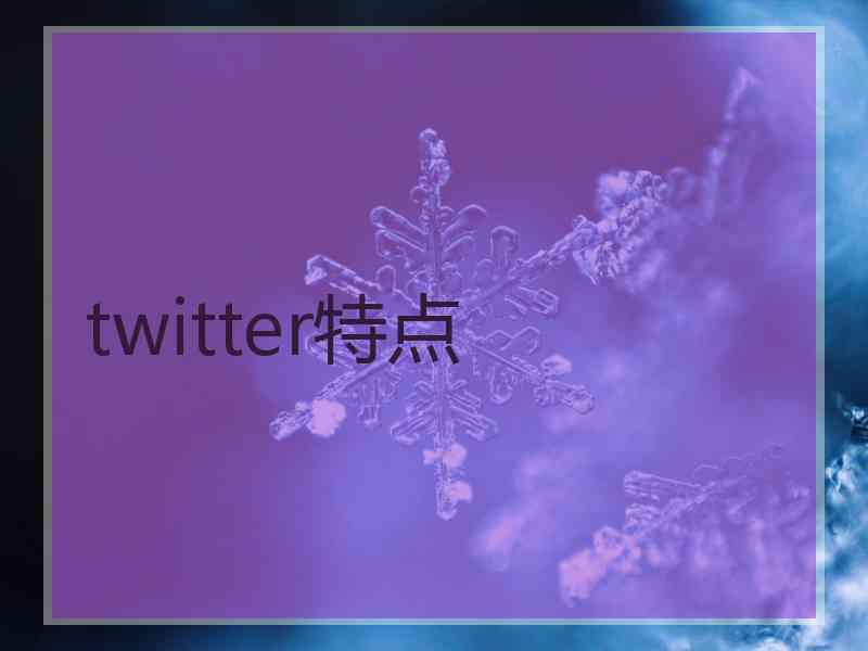 twitter特点 twitter特点
