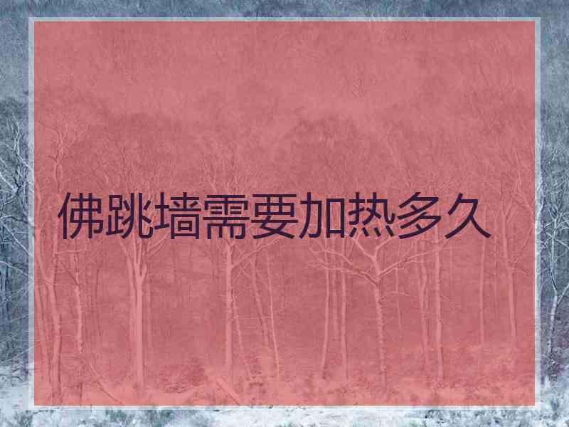 佛跳墙需要加热多久 佛跳墙需要加热多久