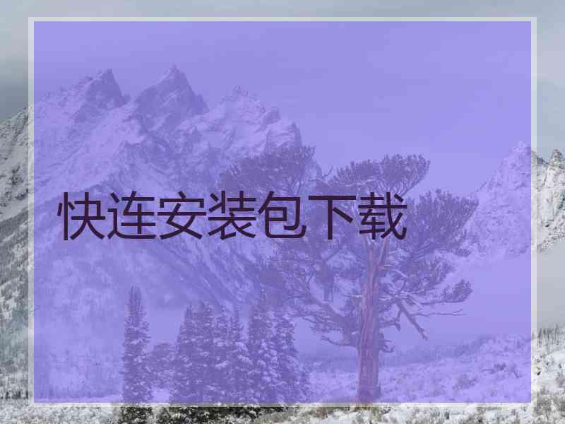 快连安装包下载