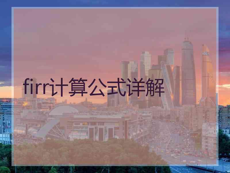 firr计算公式详解