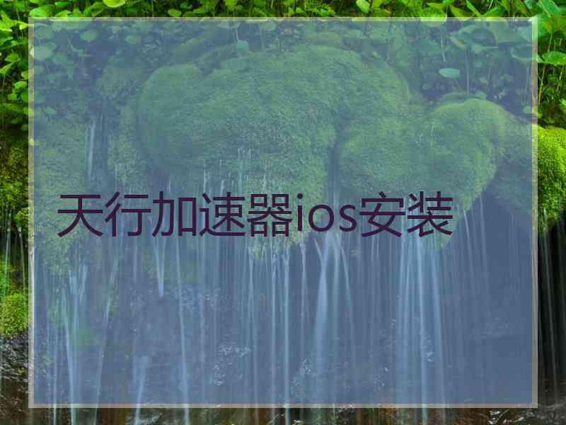 天行加速器ios安装
