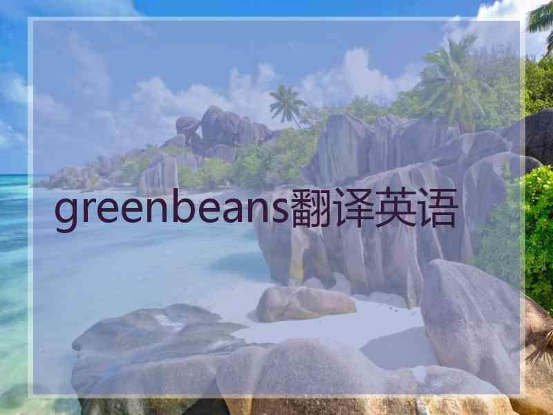 greenbeans翻译英语