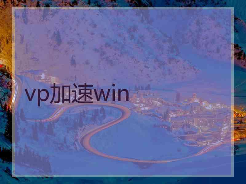 vp加速win
