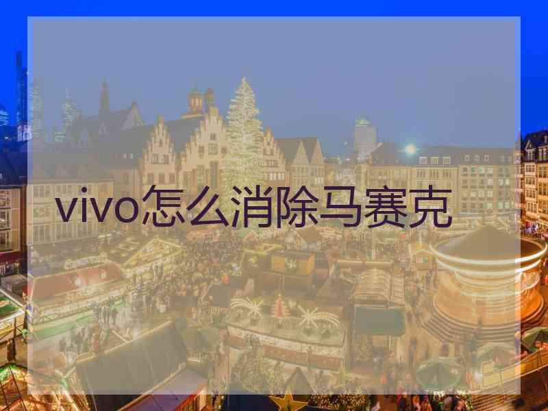 vivo怎么消除马赛克