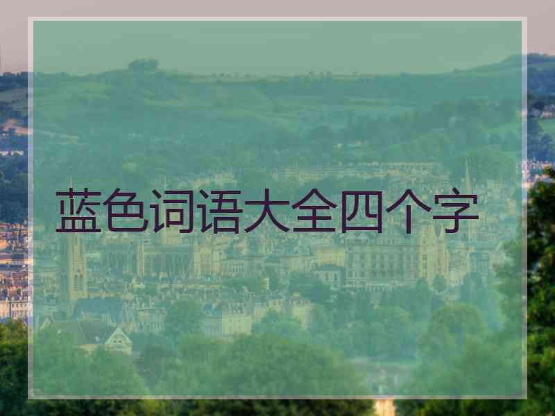蓝色词语大全四个字