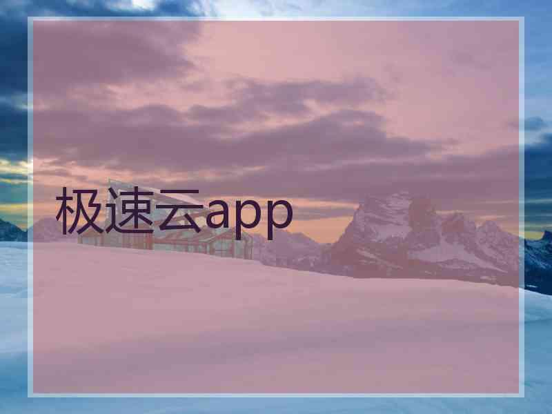 极速云app