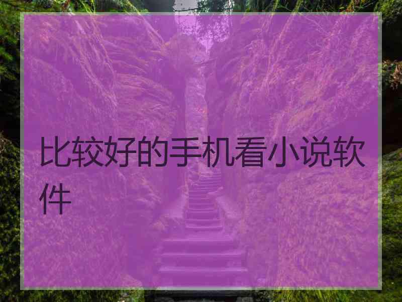 比较好的手机看小说软件