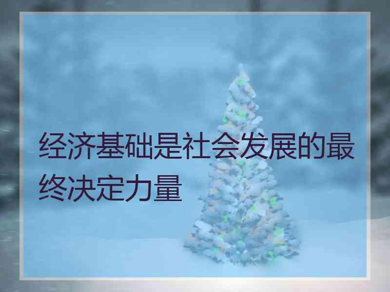 经济基础是社会发展的最终决定力量