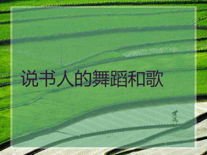 说书人的舞蹈和歌