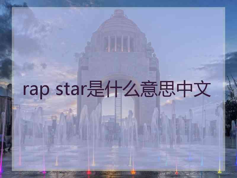 rap star是什么意思中文