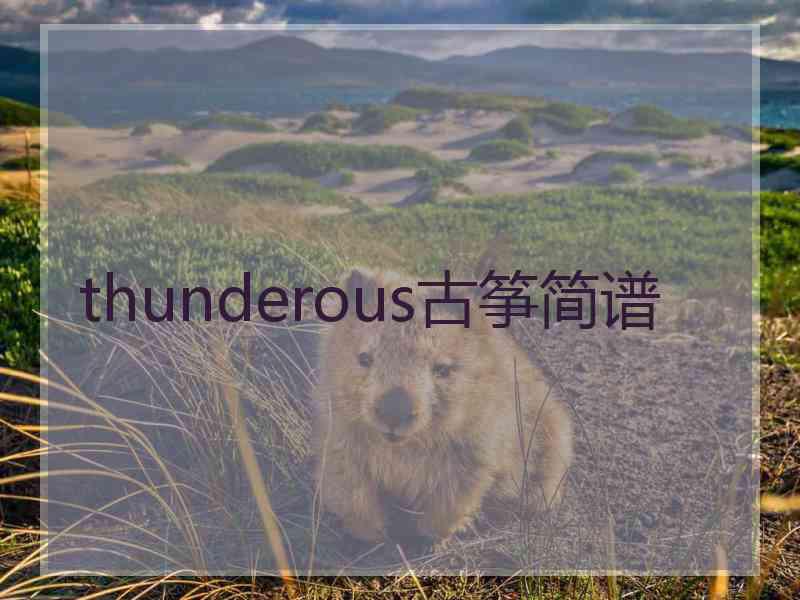 thunderous古筝简谱