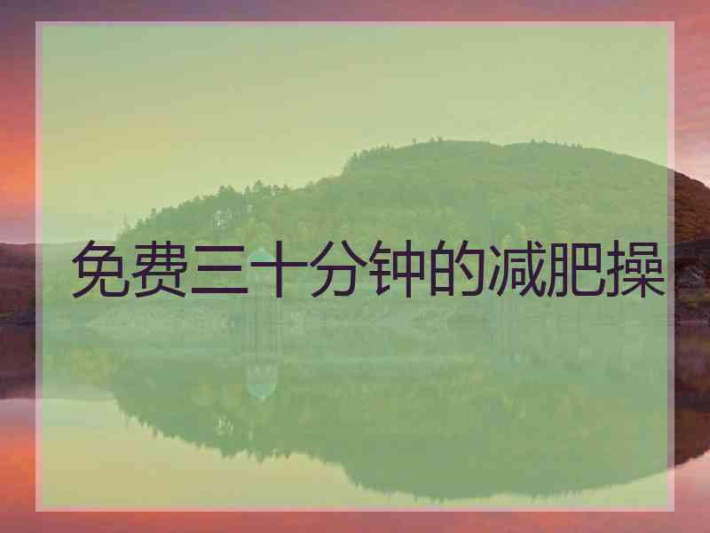 免费三十分钟的减肥操
