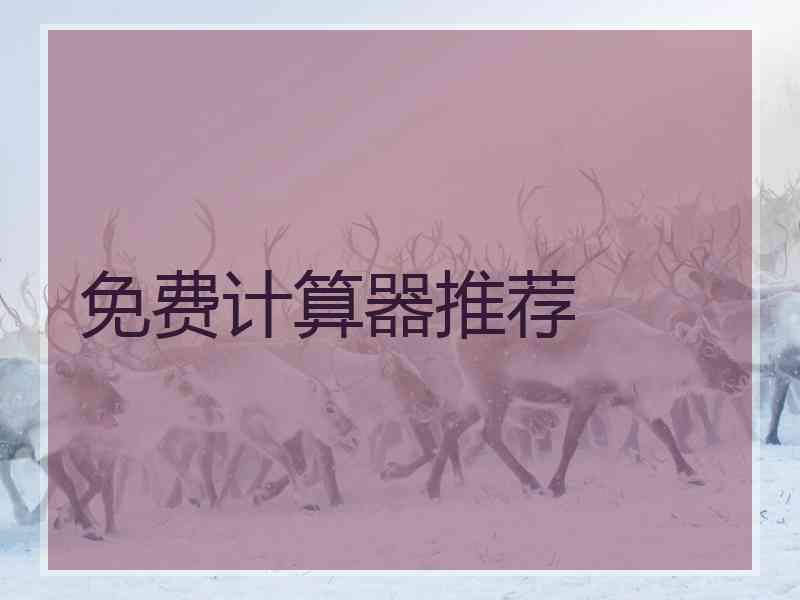 免费计算器推荐