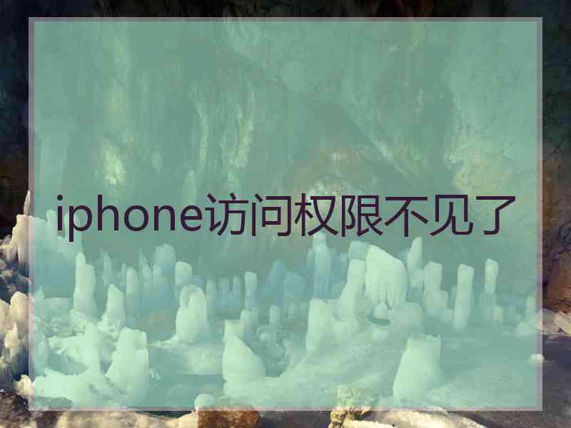 iphone访问权限不见了