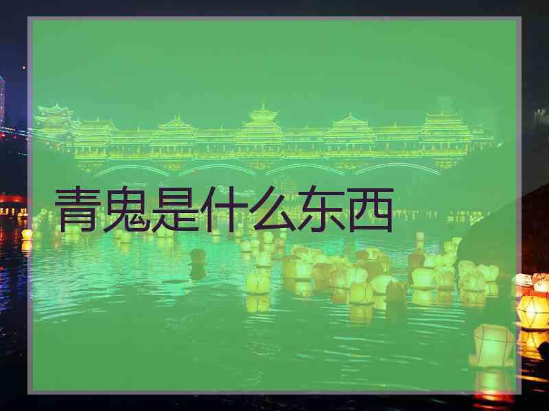 青鬼是什么东西