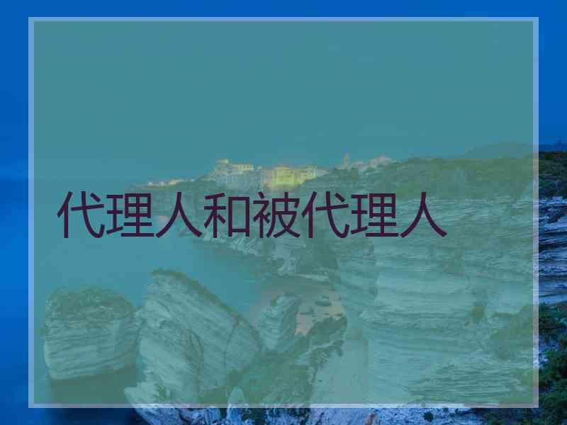 代理人和被代理人
