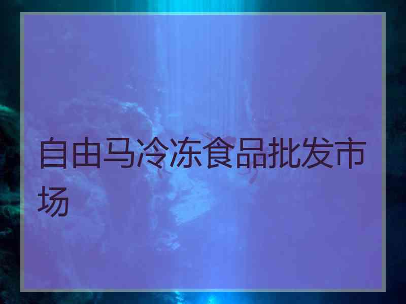 自由马冷冻食品批发市场