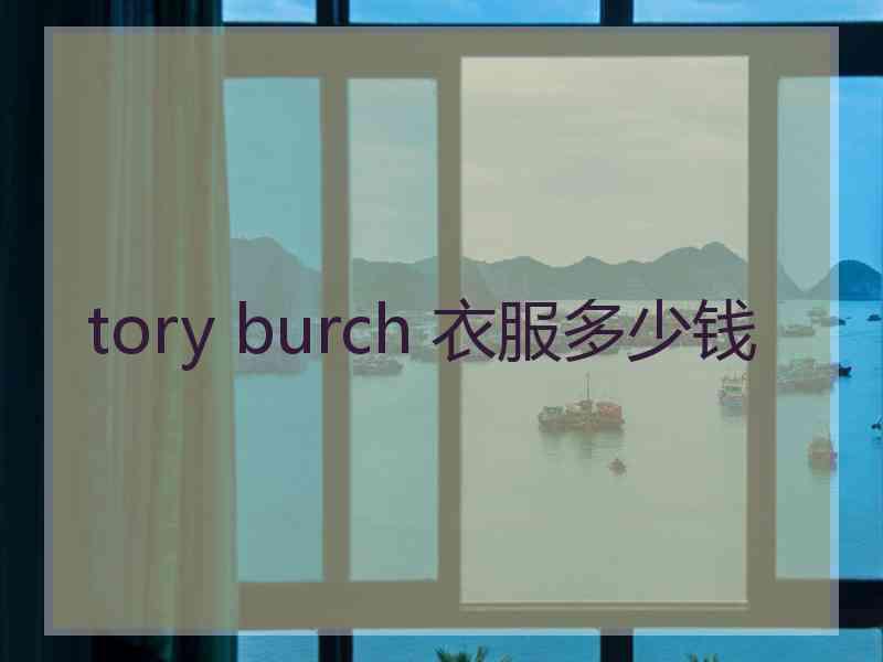tory burch 衣服多少钱