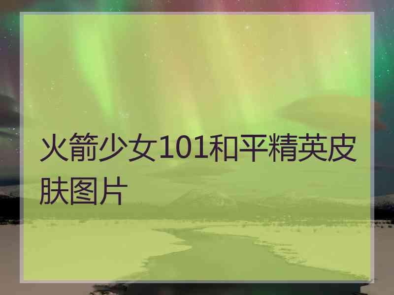 火箭少女101和平精英皮肤图片