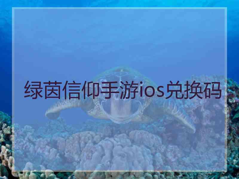 绿茵信仰手游ios兑换码