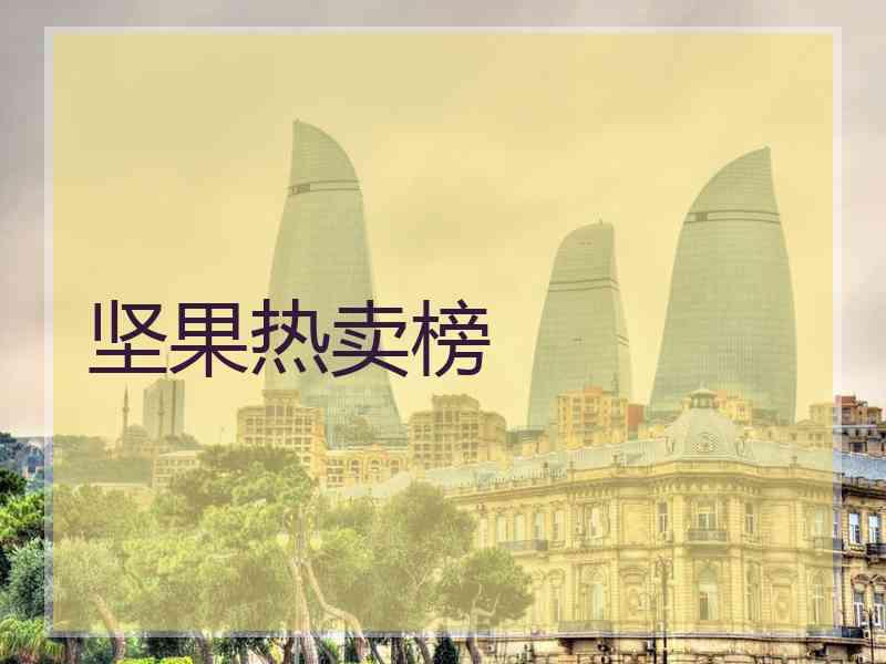 坚果热卖榜