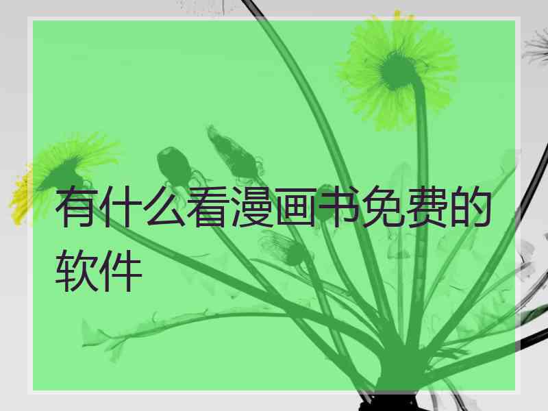 有什么看漫画书免费的软件