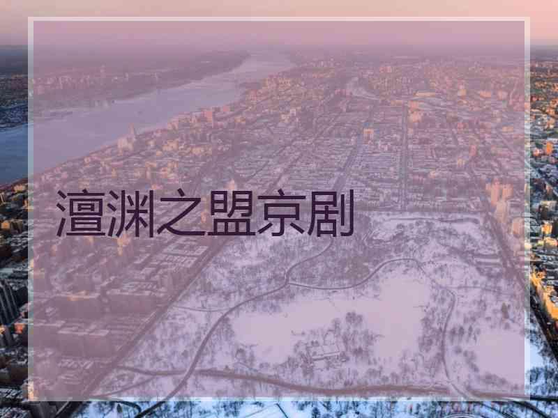 澶渊之盟京剧