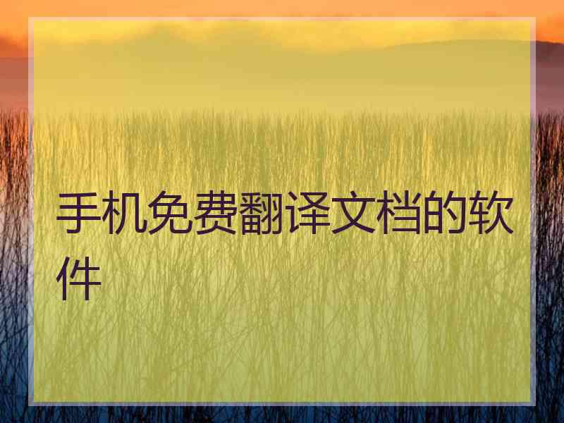 手机免费翻译文档的软件