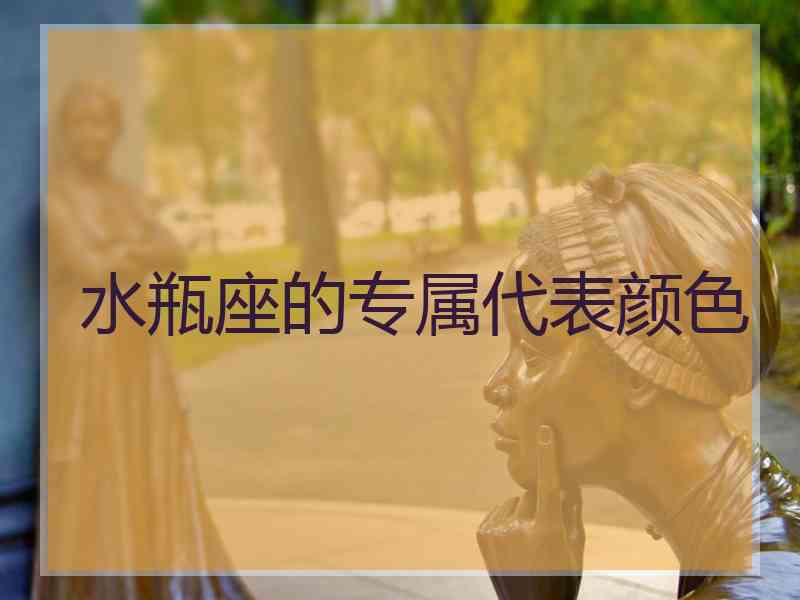 水瓶座的专属代表颜色
