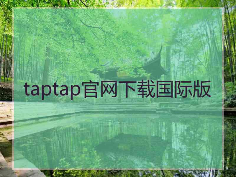taptap官网下载国际版