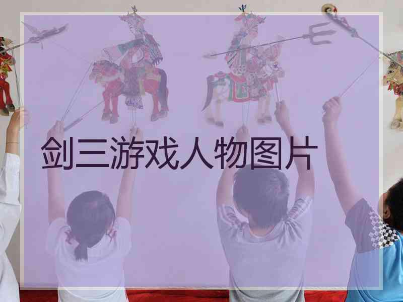 剑三游戏人物图片