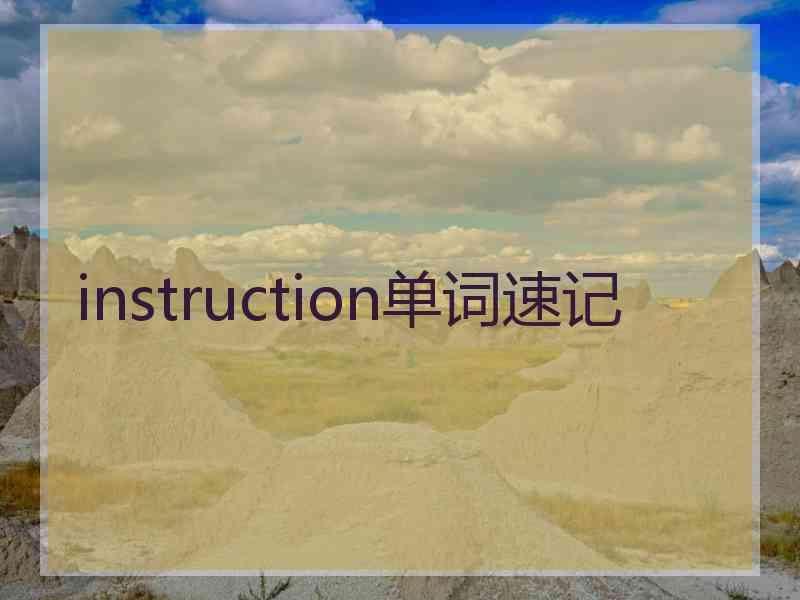 instruction单词速记