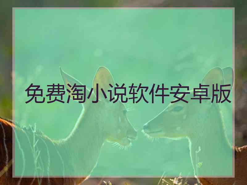 免费淘小说软件安卓版