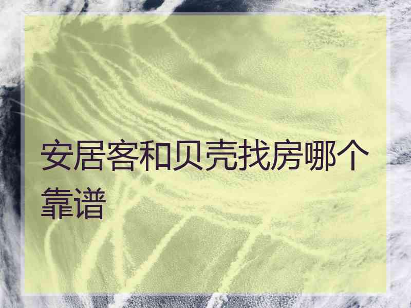 安居客和贝壳找房哪个靠谱