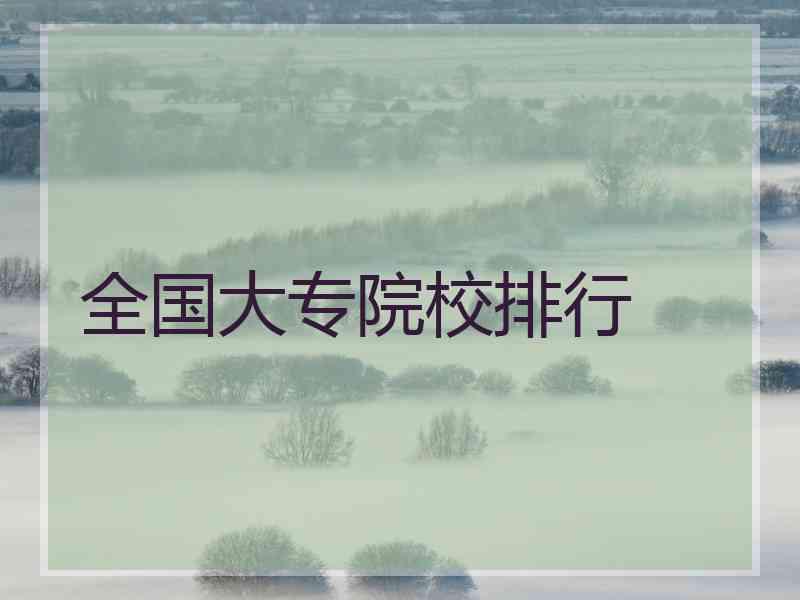 全国大专院校排行