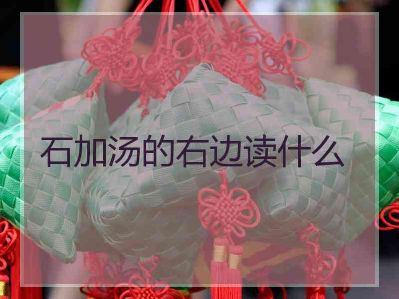 石加汤的右边读什么