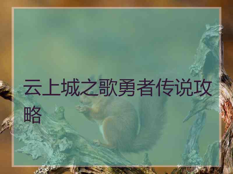 云上城之歌勇者传说攻略