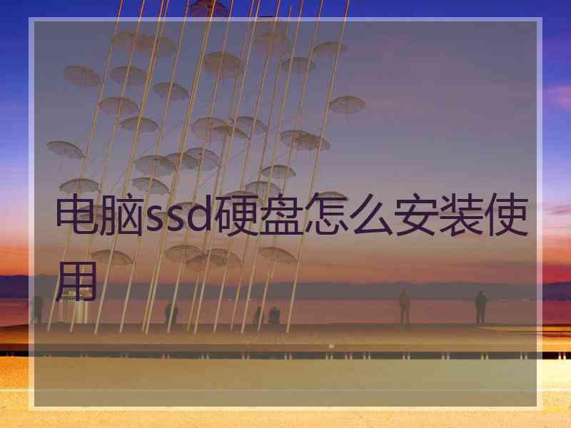 电脑ssd硬盘怎么安装使用