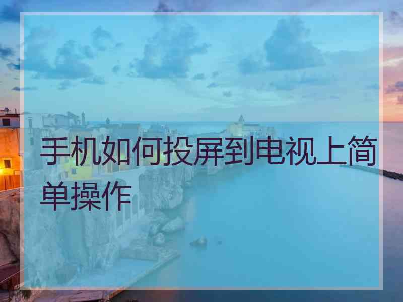 手机如何投屏到电视上简单操作