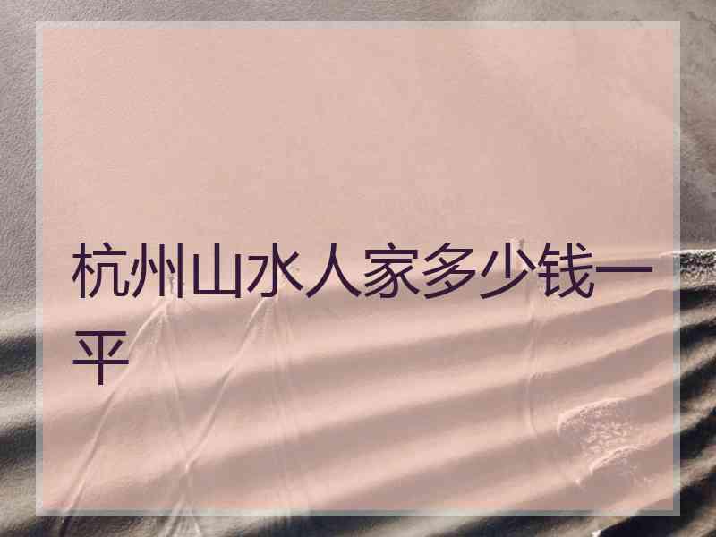 杭州山水人家多少钱一平