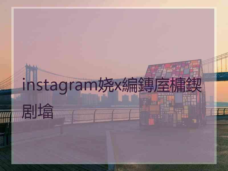 instagram娆х編鏄庢槦鍥剧墖